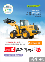 2025 로더운전기능사 필기(NCS 기반 출제기준에 따른)