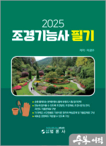2025 이광우 조경기능사 필기