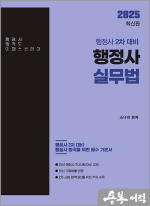 2025 행정사 2차 행정사 실무법(행정사 2차 대비)