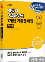 2025 헤더진 에듀윌 9급공무원 7개년 기출문제집 영어★스프링 반값