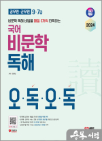 2024 SD에듀 9.7급 공무원.군무원 국어 비문학 독해 오독오독