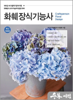 2023 화훼장식기능사
