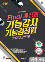 2025 시대에듀 Final 총정리 기능강사.기능검정원 기출예상문제(8절)