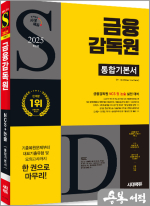 2025 최신판 시대에듀 금융감독원 통합기본서