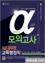 2022 알파(α) 9급 공무원 교육행정직 전과목 모의고사(국어.영어.한국사.교육학개론.행정법총론)