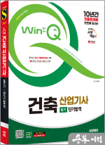 2025 시대에듀 민영기 Win-Q 건축산업기사 필기 단기합격