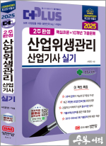 2025 서영민 (2주완성) 산업위생관리산업기사 실기