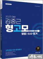 2025 대비 김중근 형사법 고난도 모의고사(형고모)(형법.수사증거)