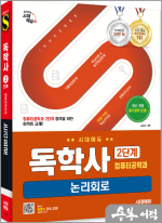 시대에듀 김동욱 독학사 컴퓨터공학과 2단계 논리회로
