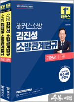 2025 해커스소방 김진성 소방관계법규 기본서(전2권)