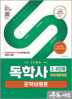 SD에듀 독학사 국어국문학과 3.4단계 문학비평론
