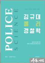 2025 김규대 폴리 경찰학(기본서)