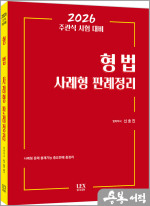 2026 신호진 주관식 시험대비 형법 사례형 판례정리