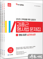 2025 ACL 김중근 형사법 문제집 - STEP3 실전완성편(전3권)