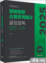 2025 정태성 말랑말랑 소방관계법규 끝장회독 빈칸/OX(심화편)