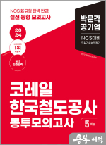 2024 NCS 코레일 한국철도공사 직업기초능력평가 봉투모의고사