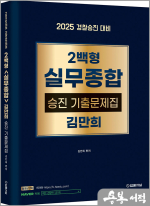 (2025 경찰승진 대비)2백형 실무종합 승진 기출문제집 김만희
