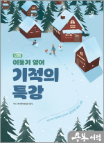 2025 신경향 이동기 영어 기적의 특강