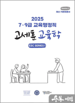 2025 7.9급 교육행정직 고세훈 교육학