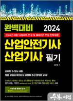 2024 완벽대비 산업안전기사.산업기사 필기