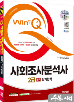 2025 시대에듀 Win-Q 사회조사분석사 2급 필기 단기합격