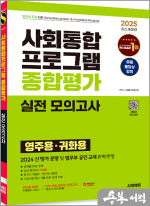 2025 시대에듀 사회통합프로그램 종합평가 영주용.귀화용 실전 모의고사+무료 강의