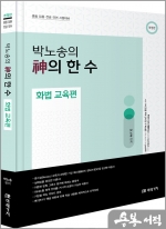 (개정판)박노송의 神의 한 수 화법 교육편