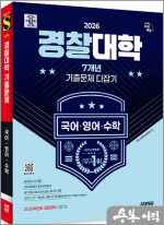2026 시대에듀 경찰대학 7개년 기출문제 다잡기[국어.영어.수학]