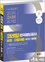 2025 고시넷 코레일 보훈.고졸채용 NCS+철도법 기출예상모의고사