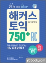 20일 만에 끝내는 해커스 토익 750+ RC(리딩)