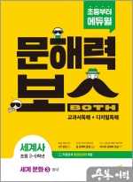초등 문해력보스 세계사 세계 문화 3 현대