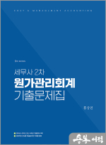 세무사 2차 원가관리회계 기출문제집(2024~2011 14개년 기출문제)