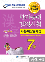 2025 한자능력검정시험 기출예상문제집 7급(8절)