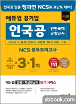 에듀윌 공기업 최신판 인국공 인천국제공항공사 NCS 봉투모의고사 3+1회