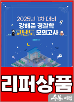 [리퍼]2025년 1차 대비 강해준 경찰학 고난도 모의고사