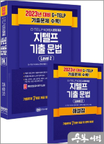 지텔프 최신 기출 문법 Level 2