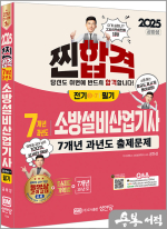 2025 7개년 과년도 소방설비산업기사 필기(전기③-7)(최근 개정법령 반영.100% 상세한 해설.해설가리개 제공)