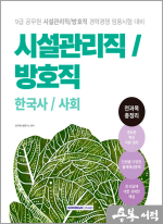 2025 9급 공무원 시설관리직/방호직 경력경쟁 전과목 총정리(한국사/사회)