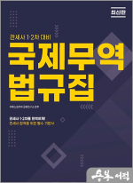 2025 관세사 국제무역 법규집