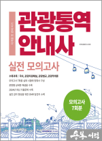 2025 관광통역안내사 실전 모의고사