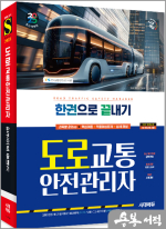 2025 시대에듀 도로교통안전관리자 한권으로 끝내기
