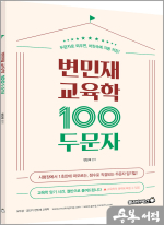 변민재 교육학 100두문자