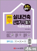 2023 한 번에 합격하기 실내건축산업기사 필기 적중예상문제