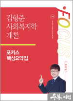 2025 김형준 사회복지학개론 포커스 핵심요약집