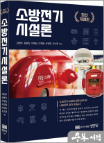 최신개정판 소방전기시설론(소방전기시설에 대한 설계 및 시공실무 분야 지침서)