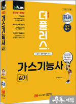 2025 양용석 더플러스 가스기능사 실기(개정4판)