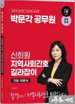 2024 박문각 공무원 신희원 지역사회간호 길라잡이 기본 이론서