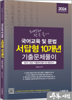 2024 최병해 전공국어 국어교육 및 문법 서답형 10개년 기출문제 풀이