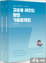 2026 김승봉 레전드 형법 기출문제집(전2권)