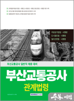 2025 부산교통공사 관계법령
